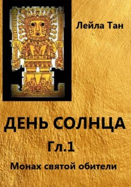 Скачать книгу День Солнца. Гл.1 Монах святой обители