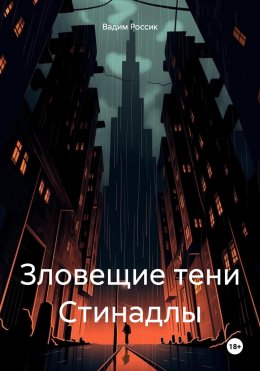 Скачать книгу Зловещие тени Стинадлы