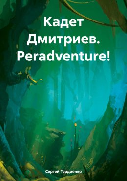 Скачать книгу Кадет Дмитриев. Peradventure!