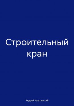 Скачать книгу Строительный кран