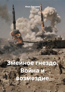 Скачать книгу Змеиное гнездо. Война и возмездие