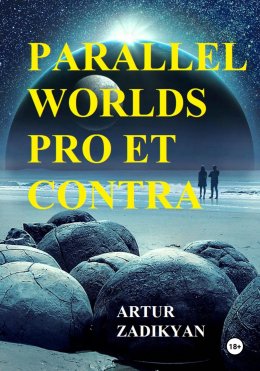 Скачать книгу Parallel Worlds pro et contra