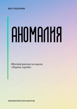 Скачать книгу Аномалия