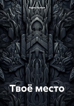 Скачать книгу Твоё место