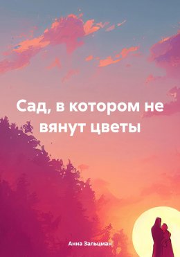 Скачать книгу Сад, в котором не вянут цветы