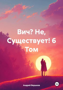 Скачать книгу Вич? Не, Существует! 6 Том