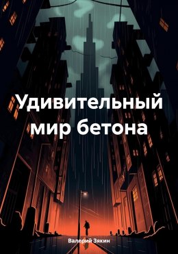 Скачать книгу Удивительный мир бетона