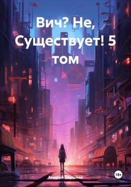 Скачать книгу Вич? Не, Существует! 5 том