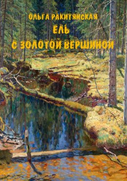 Скачать книгу Ель с золотой вершиной