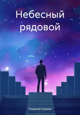 Скачать книгу Небесный рядовой