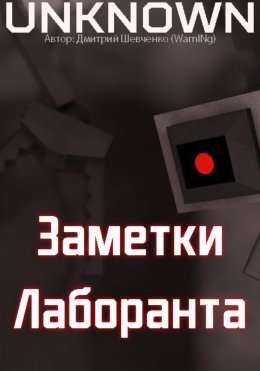 Скачать книгу Заметки лаборанта