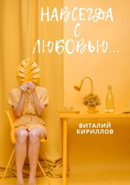 Скачать книгу Навсегда с любовью…