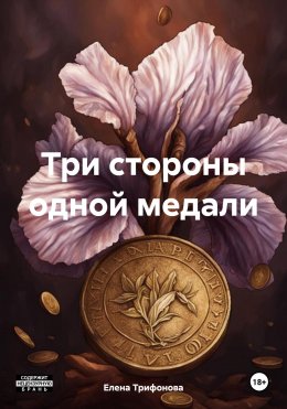 Скачать книгу Три стороны одной медали