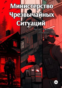 Скачать книгу Министерство Чрезвычайных Ситуаций