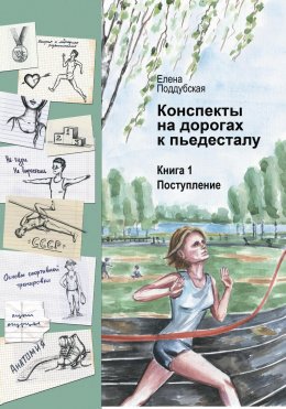 Скачать книгу Конспекты на дорогах к пьедесталу