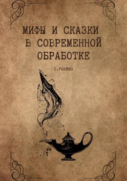 Скачать книгу Мифы и сказки в современной обработке