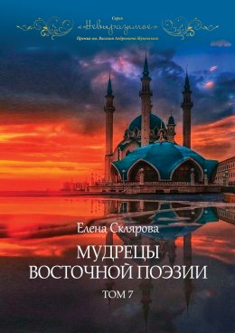 Скачать книгу Мудрецы восточной поэзии. Том 7