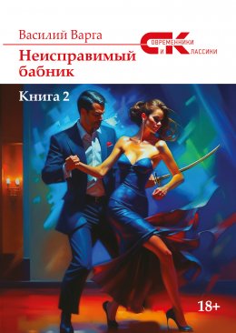 Скачать книгу Неисправимый бабник. Книга 2