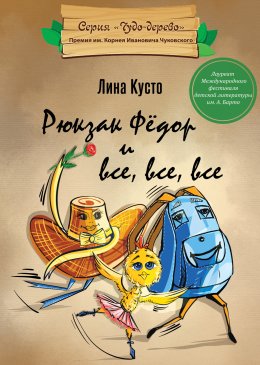 Скачать книгу Рюкзак Фёдор и все, все, все