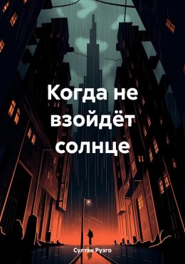 Скачать книгу Когда не взойдёт солнце