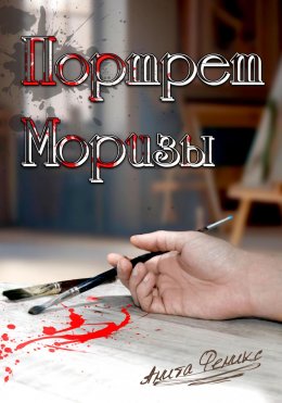 Скачать книгу Портрет Моризы