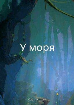 Скачать книгу У моря