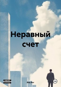 Скачать книгу Неравный счет