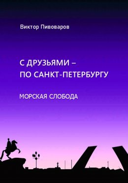 Скачать книгу С друзьями по Санкт-Петербургу. Морская слобода