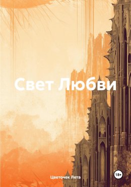 Скачать книгу Свет любви