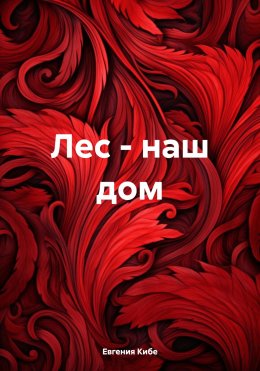 Скачать книгу Лес – наш дом