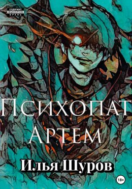 Скачать книгу Психопат Артем