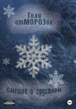 Скачать книгу Смешно о Грустном