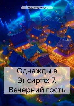 Скачать книгу Однажды в Энсирте: 7. Вечерний гость