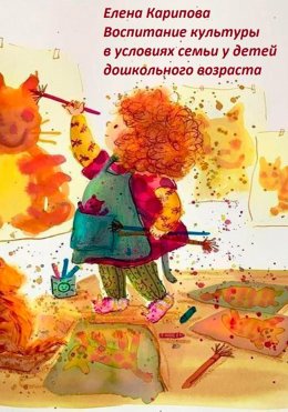 Скачать книгу Воспитание культуры в условиях семьи у детей дошкольного возраста