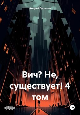 Скачать книгу Вич? Не, существует! 4 том