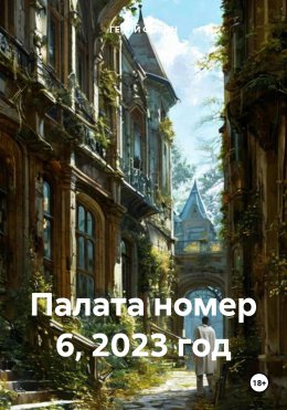 Скачать книгу Палата номер 6, 2023 год