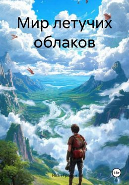 Скачать книгу Мир летучих облаков