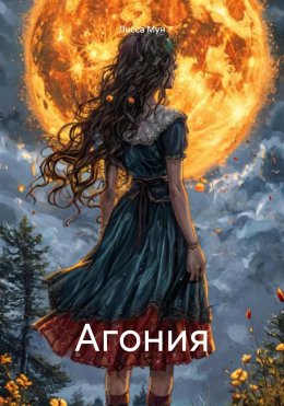 Скачать книгу Агония