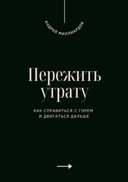 Скачать книгу Пережить утрату. Как справиться с горем и двигаться дальше