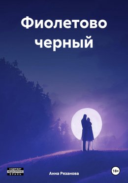 Скачать книгу Фиолетово черный