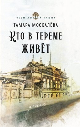 Скачать книгу Кто в тереме живёт