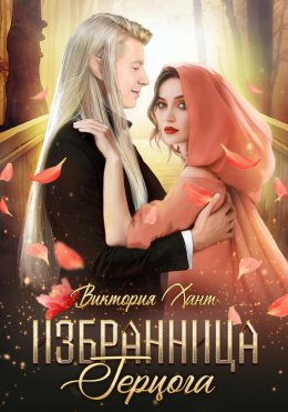 Скачать книгу Избранница герцога