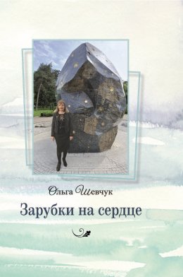 Скачать книгу Зарубки на сердце