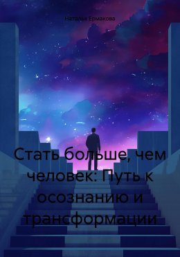 Скачать книгу Стать больше, чем человек: Путь к осознанию и трансформации