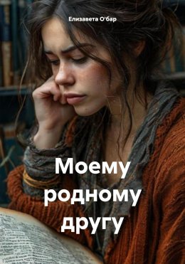 Скачать книгу Моему родному другу