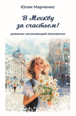 Скачать книгу В Москву за счастьем! Дневник начинающей москвички