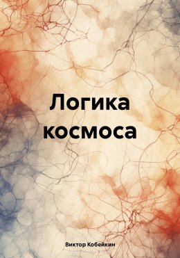 Скачать книгу Логика космоса