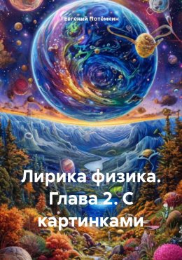 Скачать книгу Лирика физика. Глава 2. С картинками