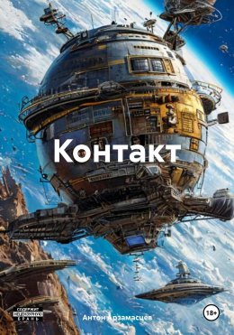 Скачать книгу Контакт