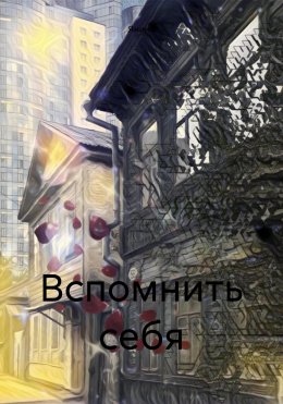 Скачать книгу Вспомнить себя